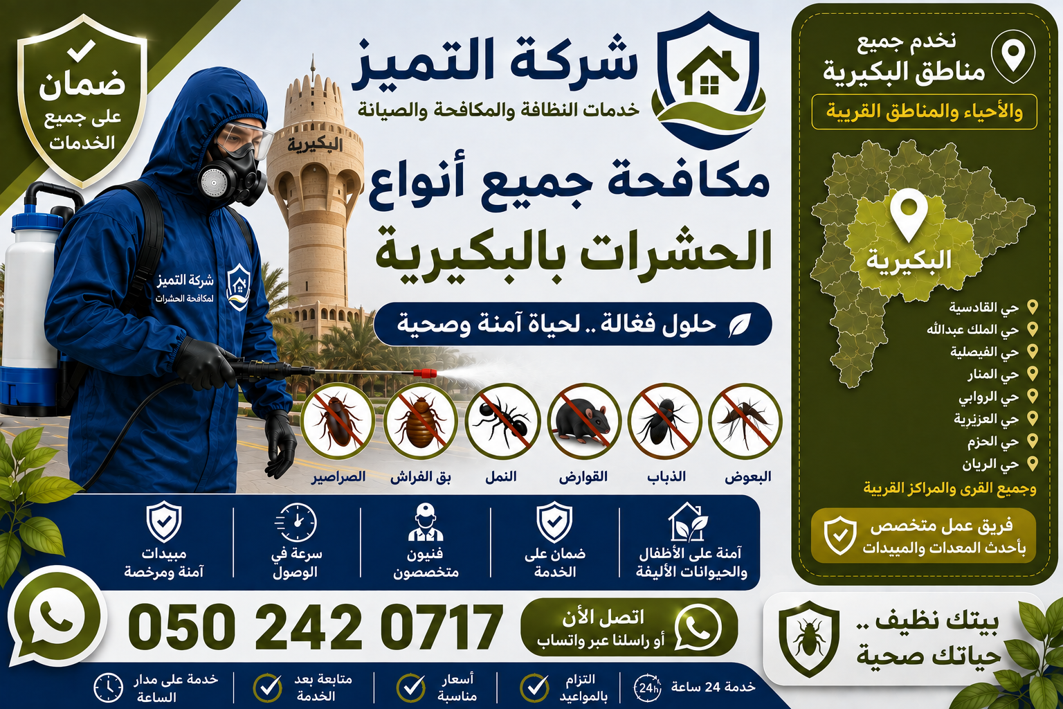 شركة مكافحة حشرات بالبكيرية ومكافحة الصراصير والبق والنمل بالضمان