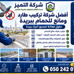 تركيب طارد ومانع الحمام ببريدة