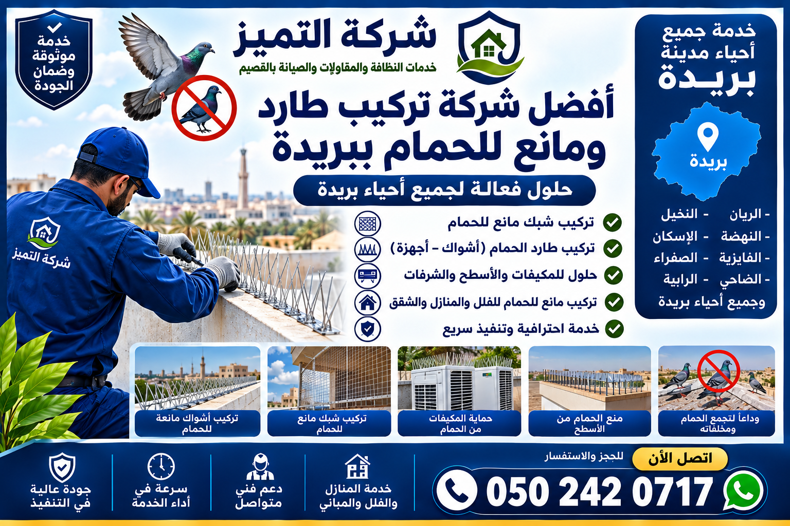 تركيب طارد ومانع الحمام ببريدة