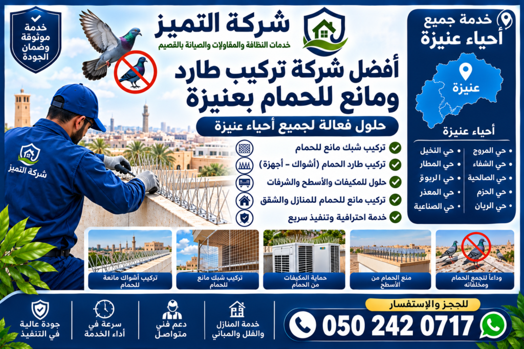 تركيب طارد ومانع الحمام بعنيزة