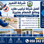 تركيب طارد ومانع الحمام بعنيزة