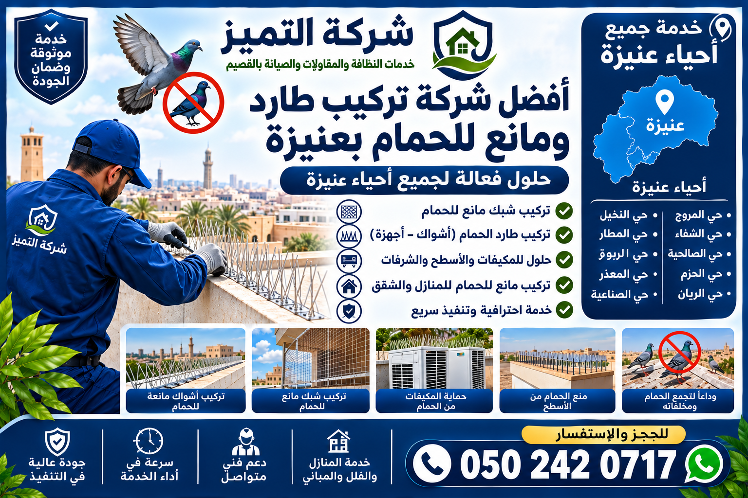 تركيب طارد ومانع الحمام بعنيزة