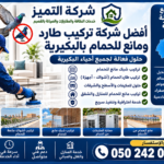 تركيب طارد ومانع الحمام بالبكيرية شركة التميز