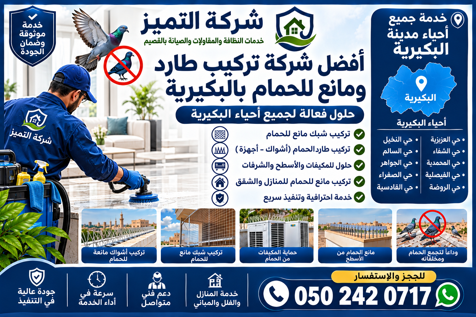تركيب طارد ومانع الحمام بالبكيرية شركة التميز