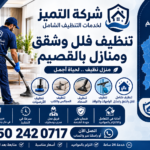 شركة التميز لتنظيف الفلل والشقق والمنازل بالقصيم