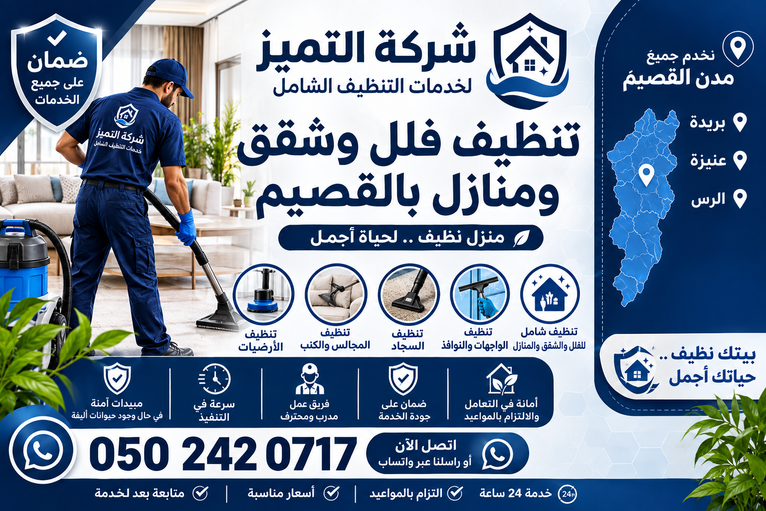 شركة التميز لتنظيف الفلل والشقق والمنازل بالقصيم