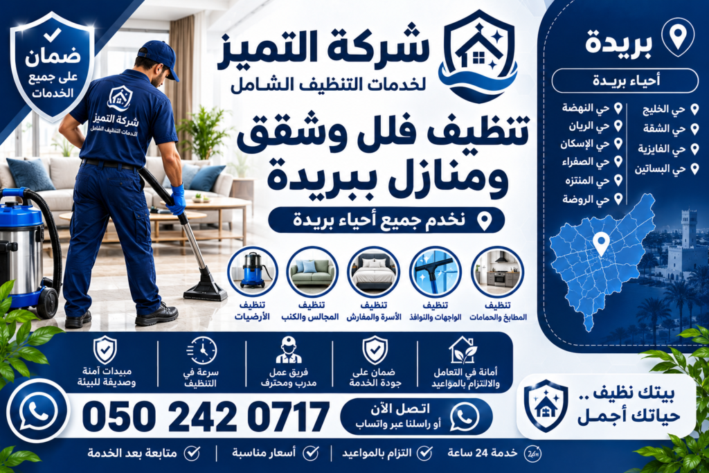 شركة تنظيف فلل وشقق ومنازل بريدة وتنظيف شامل للمنازل