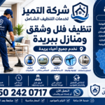 شركة تنظيف فلل وشقق ومنازل بريدة وتنظيف شامل للمنازل