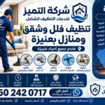 شركة تنظيف فلل وشقق ومنازل عنيزة وتنظيف شامل للمنازل