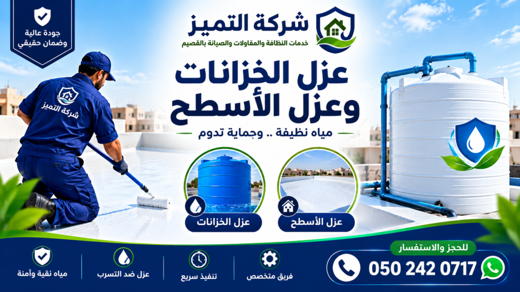 عزل خزانات المياه الأرضية والخرسانية ببريدة