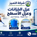 عزل خزانات المياه الأرضية والخرسانية ببريدة